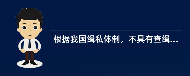 根据我国缉私体制，不具有查缉走私权力的单位是()。