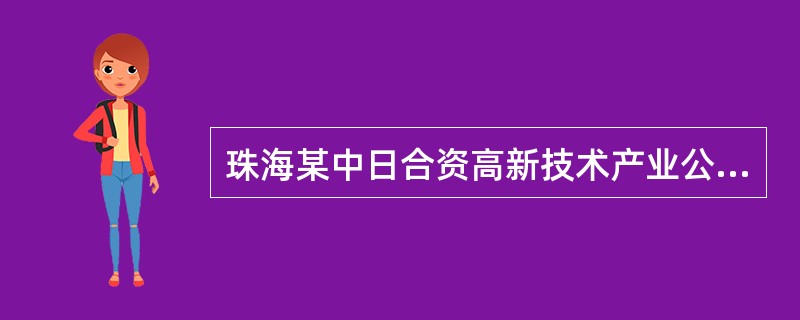 珠海某中日合资高新技术产业公司从韩国进口一批电子产品经深圳口岸入境。该批货物在运抵深圳口岸之前，该公司就向珠海海关录入《进口货物报关单》的电子数据，珠海海关接受了申报并审核了报关单信息。审结后，珠海海