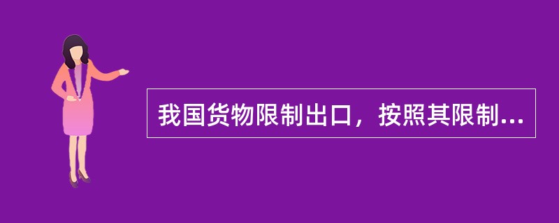 我国货物限制出口，按照其限制方式划分为出口配额限制和出口非配额限制。()