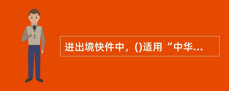 进出境快件中，()适用“中华人民共和国海关进出境快件KJ2报关单”申报。