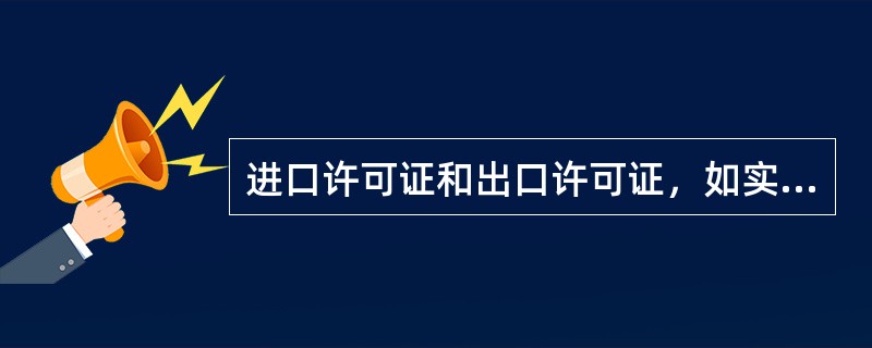进口许可证和出口许可证，如实行“非-批-证”，应在许可证的备注栏打印“非-批-证”字样，有效期内多次使用，但最多不超过()