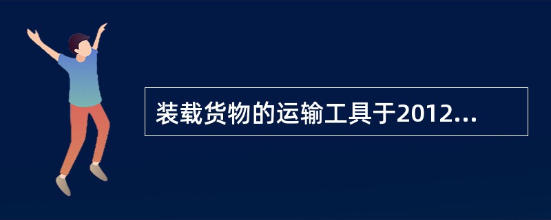 装载货物的运输工具于2012年9月17日(周一)申报进境，进口货物收货人于2012年10月9日向海关申报，海关当天接受申报。(注：9月30日至10月7日放假，其中9月30日为中秋节法定节假日，10月1