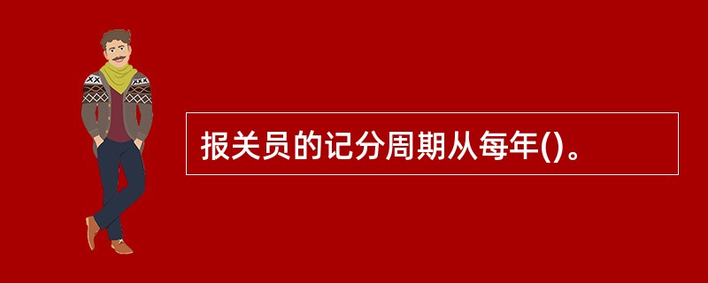 报关员的记分周期从每年()。