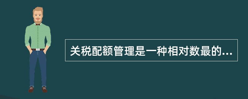 关税配额管理是一种相对数最的限制。()