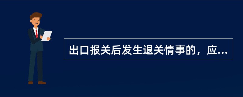 出口报关后发生退关情事的，应当在得知出口货物未装上运输工具，并决定不再出口之日起()天内，向海关申请退关。