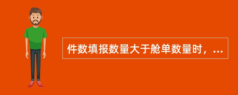 件数填报数量大于舱单数量时，会发生()。