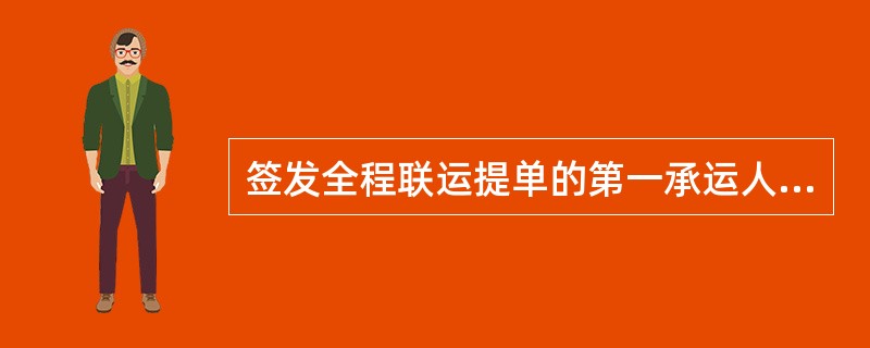 签发全程联运提单的第一承运人只对第一程运输负责。()