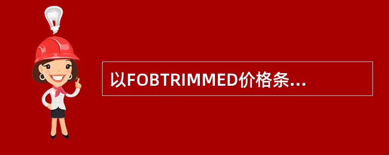 以FOBTRIMMED价格条件成交的货物装货费和平舱费应由()。