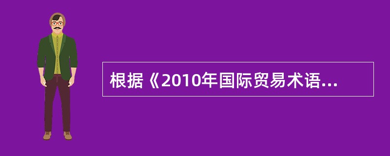 根据《2010年国际贸易术语解析通则》，下列贸易术语中仅适用于水运运输方式的是：()