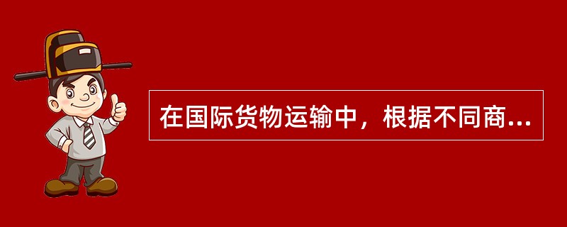 在国际货物运输中，根据不同商品，班轮运费计收方式通常有()。