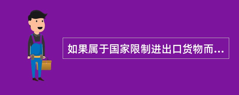 如果属于国家限制进出口货物而未领到进出口货物许可证的，或有关的进出口许可证已经失效的，仍可申请担保。()