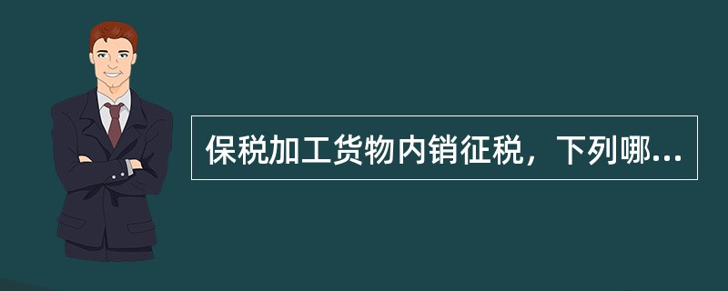 保税加工货物内销征税，下列哪些选项需要征收缓税利息()。