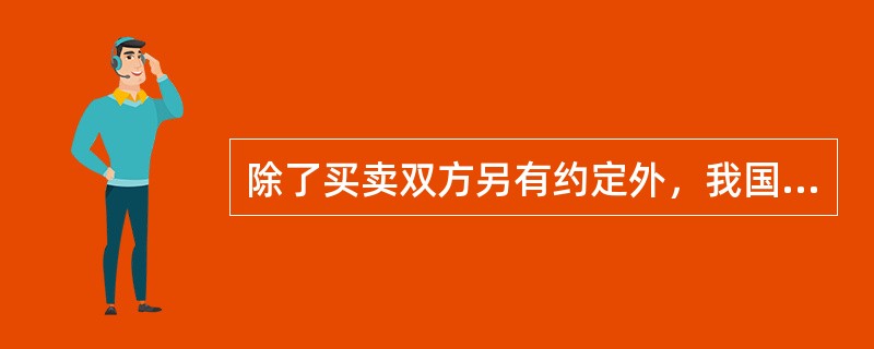 除了买卖双方另有约定外，我国出口商品中定牌和无牌商品在货物本身或包装上都应标明“中国制造”的字样。()