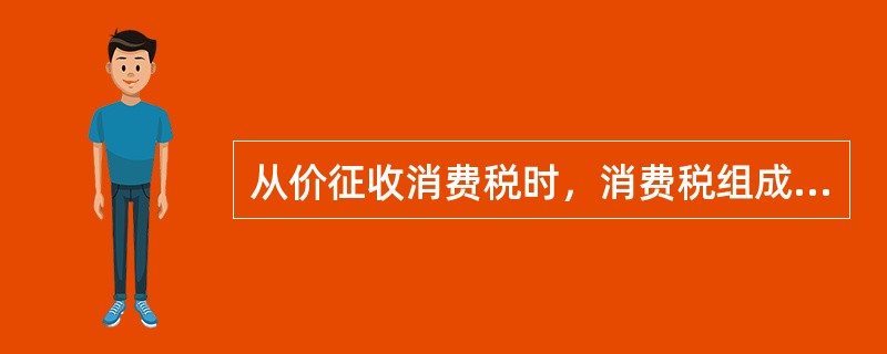 从价征收消费税时，消费税组成计税价格的计算方法为：(进口关税完税价格+进口关税税额)÷(1+消费税比例税率)。()