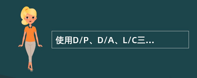 使用D/P、D/A、L/C三种方式结算贷款，就卖方的收汇风险而言，()。