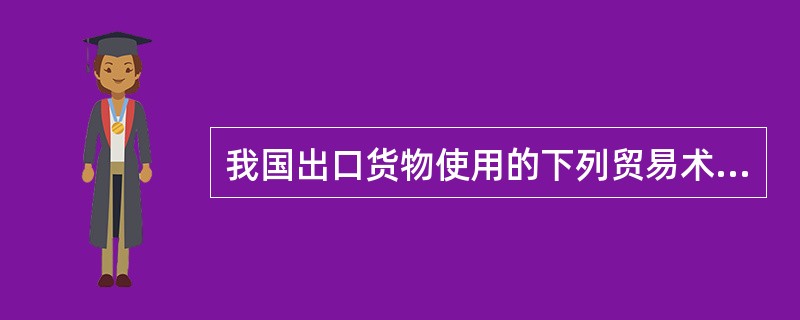 我国出口货物使用的下列贸易术语中，()是错误的。