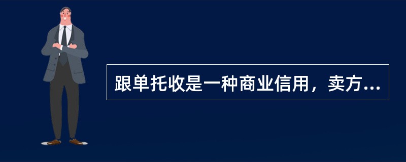 跟单托收是一种商业信用，卖方收款的风险较大，D/A风险小于D/P。()