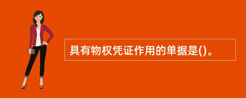 具有物权凭证作用的单据是()。