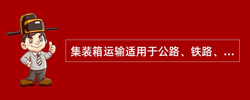 集装箱运输适用于公路、铁路、海洋、航空等多种运输方式，其可分为()。