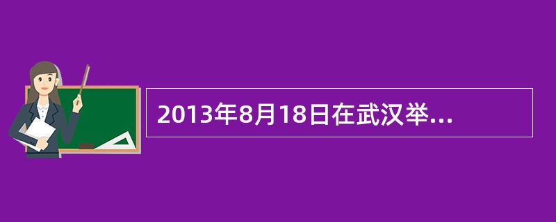 2013年8月18日在武汉举办电子加工机械展销会，日本三菱公司应邀参加展览。该公司在参展前向日本相关机构申领了一份“ATA单证册”，装运货物的运输工具于7月25日由集装箱装运进境，8月16日该货物的收