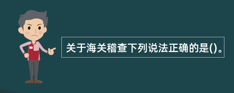 关于海关稽查下列说法正确的是()。