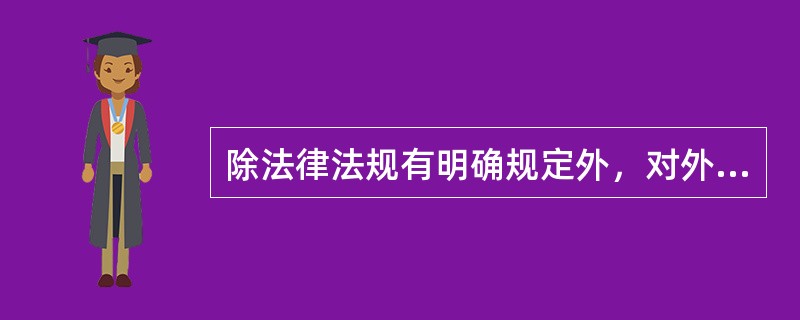 除法律法规有明确规定外，对外商投资企业出口的应税商品，一律照章征收出口关税。()