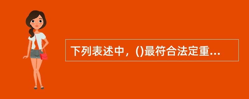 下列表述中，()最符合法定重量的含义。