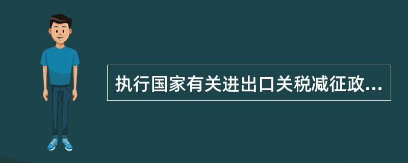 执行国家有关进出口关税减征政策时，在进口暂定最惠国税率基础上进行减免。()