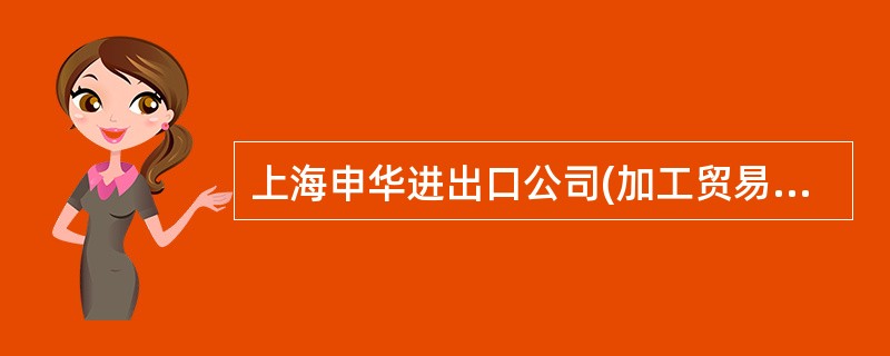 上海申华进出口公司(加工贸易A类管理企业)从境外购进价值100000美元的涤纶长丝一批，委托浙江嘉兴嘉顺针织制品公司(加工贸易B类管理企业)加工生产出口袜子。该加工合同履行期间，因境外发货有误，部分原