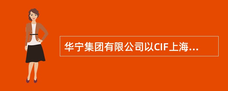 华宁集团有限公司以CIF上海USD9500／吨从法国进口HHM5502BN薄膜级低压高密度聚乙烯200吨(列入法检范围，属自动进口许可管理并实行“一批一证”制)，进口合同还规定了数量装载的机动额度为正