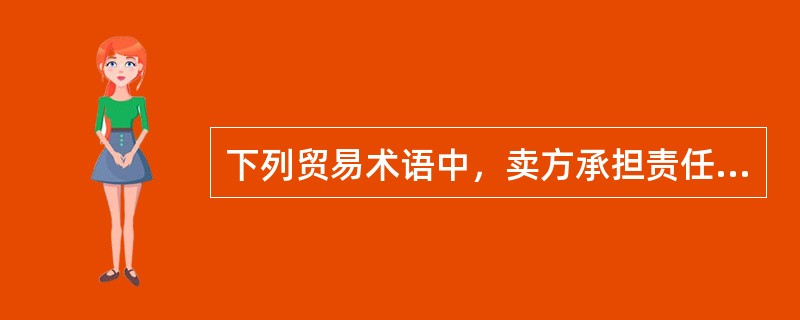 下列贸易术语中，卖方承担责任最大的是()。