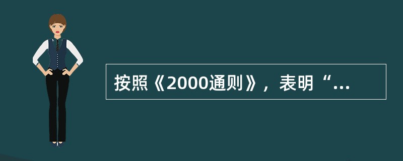 按照《2000通则》，表明“主运费未付”的一组术语是()。