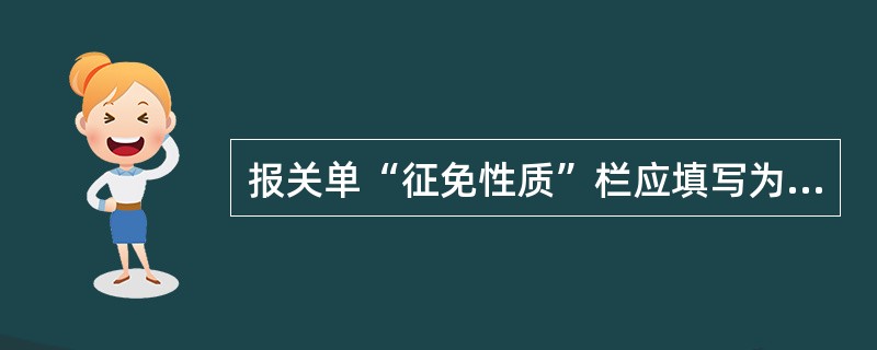 报关单“征免性质”栏应填写为“其他法定”的是()。
