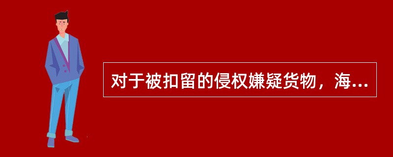 对于被扣留的侵权嫌疑货物，海关经调查后认定侵犯知识产权的，予以没收。对于侵权货物没收后的处理下列说法正确的是()。