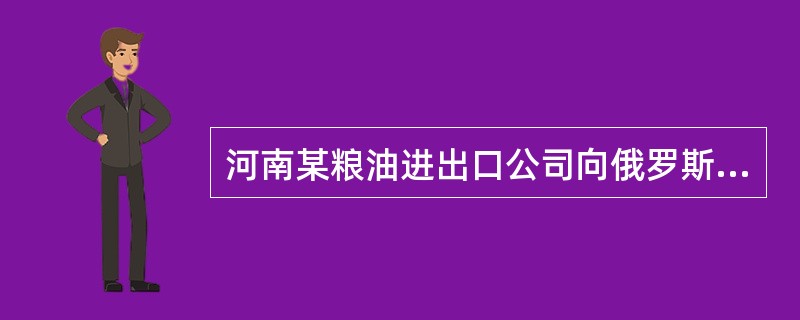 河南某粮油进出口公司向俄罗斯出口一批小麦，经洽谈后双方商定，俄罗斯公司进口小麦2000吨，每吨120美元，数量可增减10%。合同签订后，俄罗斯进口商开来信用证的金额规定为240000美元，数量为200