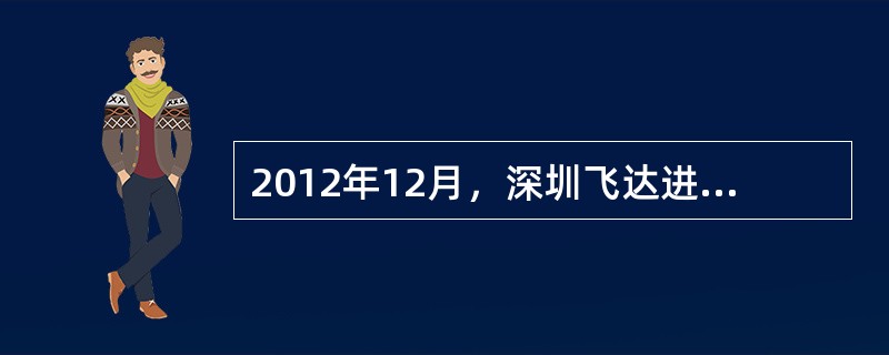 2012年12月，深圳飞达进出口公司向深圳海关申报出口一批“阿迪达斯”牌运动服(该品牌已于2010年向海关总署就“阿迪达斯”商标申请过知识产权备案)，该批货物价值为25万元。查验当天，阿迪达斯公司中华