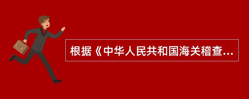 根据《中华人民共和国海关稽查条例》的规定，海关可以在规定期限内，对被稽查人的与进出口活动有关的账簿、单证等资料实施稽查，不受任何单位和个人的干涉。()