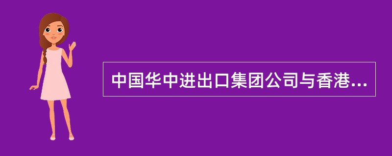 中国华中进出口集团公司与香港华宁公司以FOB高雄USD18元／台的价格条款签订了进口10000台原产于台湾的简易型电动可调气泵(属自动许可管理、法定商检商品)的合同。该批货物于2012年2月9日由“蓝
