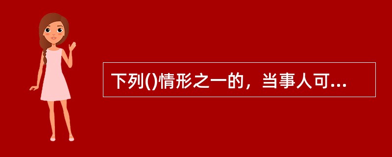 下列()情形之一的，当事人可以在办结海关手续前向海关申请提供担保，要求提前放行货物。