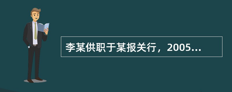 李某供职于某报关行，2005年参加了报关员资格全国统一考试，未获通过，故又报名参加今年的报关员资格全国统一考试并通过了报名确认。李某于今年5月份即开始借用该单位其他报关员的名义向海关报关。根据海关现行