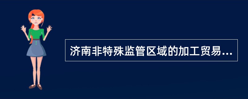 济南非特殊监管区域的加工贸易企业A进口料件生产半成品后转给青岛非特殊监管区域的加工贸易企业B继续深加工，最终产品由B企业出口。下列办理报关的步骤正确的是()。