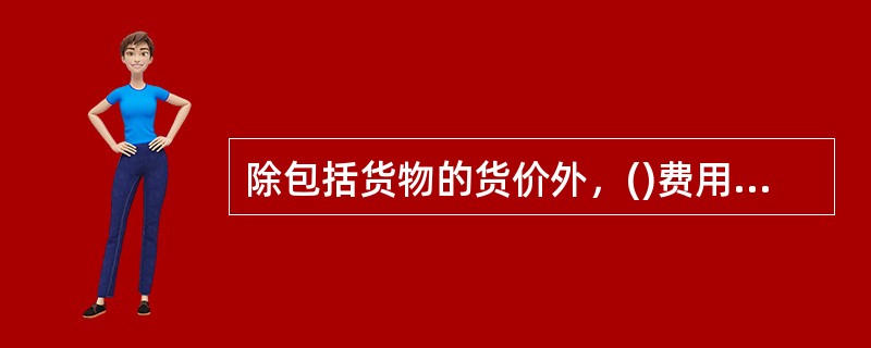 除包括货物的货价外，()费用还应包括在一般进口货物的完税价格之内。