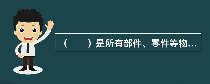 （　　）是所有部件、零件等物料需求计划的基础。