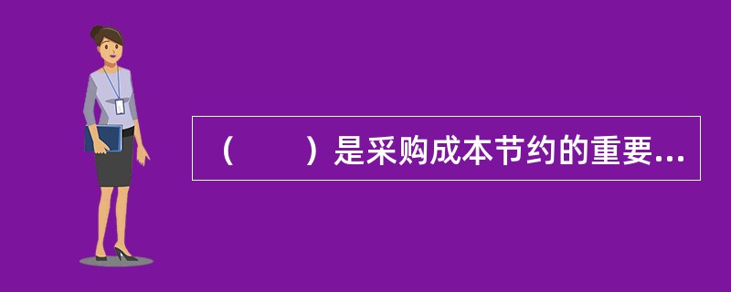 （　　）是采购成本节约的重要阶段。