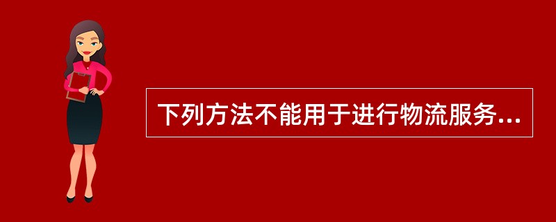 下列方法不能用于进行物流服务商的选择的是（　　）