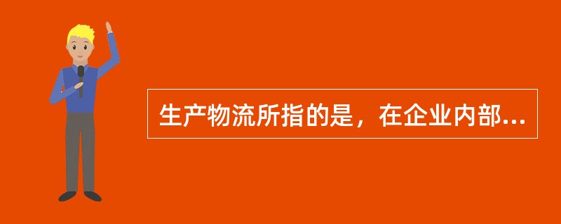 生产物流所指的是，在企业内部为保障生产而进行的物流管理，也可以称为在制品物流。（　　）