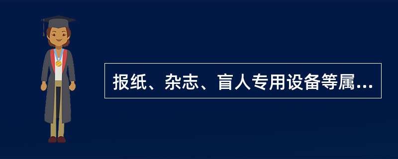 报纸、杂志、盲人专用设备等属于等级货物，其适用于等级货物运价，一般需要在普通货物基础运价的基础上增加一定百分比进行计收。（　　）