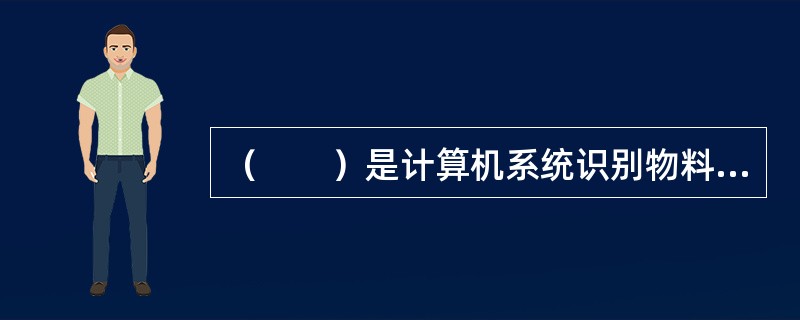 （　　）是计算机系统识别物料的唯一标识。