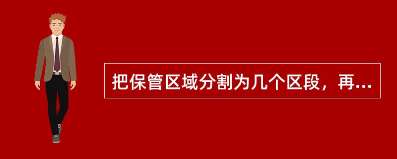把保管区域分割为几个区段,再对每个区段进行编码的方式为(  )。 把保管区域分割为几个区段,再对每个区段进行编码的方式为(  )。