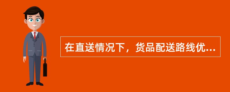 在直送情况下，货品配送路线优化可以归结为（　　）问题。